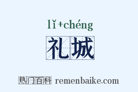 礼城是什么意思的图片